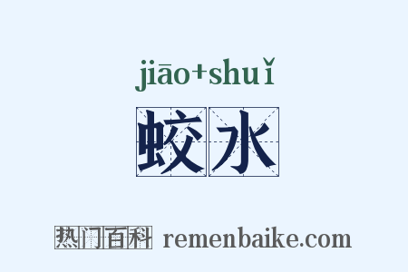蛟水是什么意思的图片
